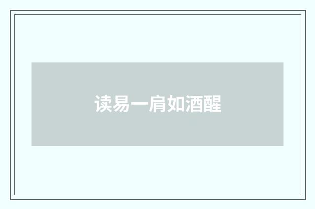 读易一肩如酒醒