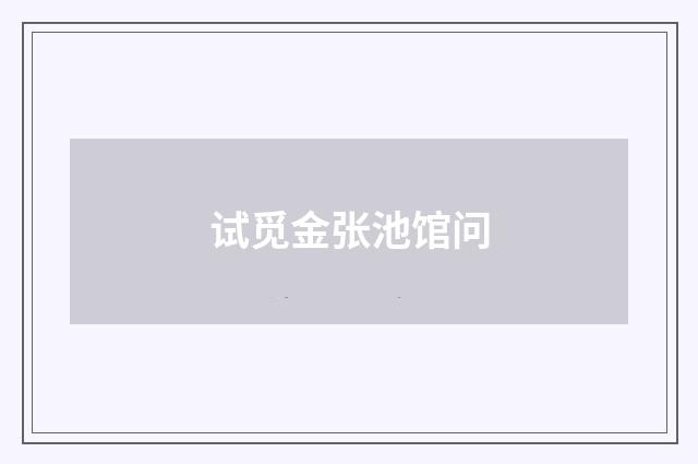 试觅金张池馆问