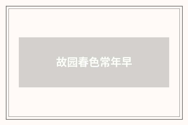 故园春色常年早