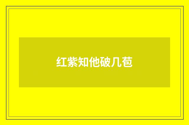 红紫知他破几苞