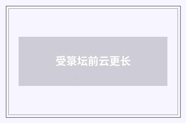 受箓坛前云更长