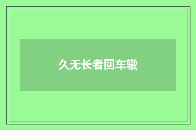 久无长者回车辙