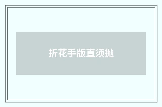 折花手版直须抛