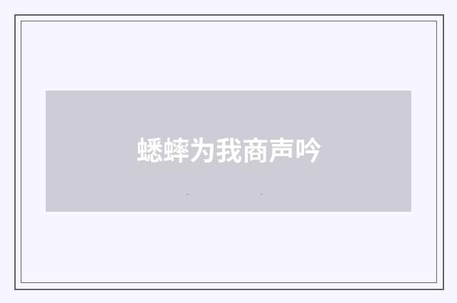 蟋蟀为我商声吟