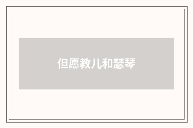 但愿教儿和瑟琴
