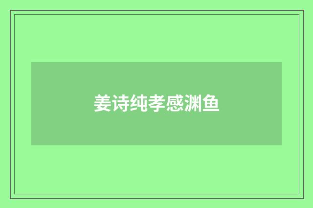 姜诗纯孝感渊鱼