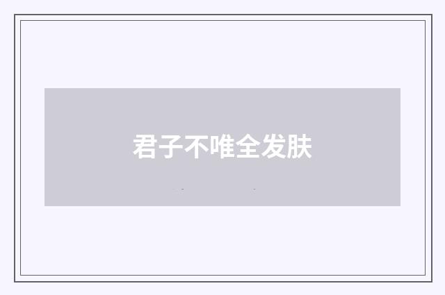 君子不唯全发肤