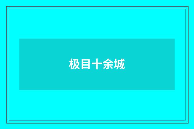 极目十余城