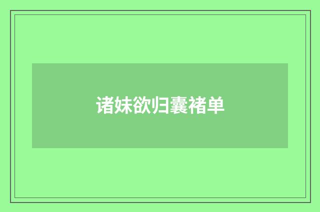 诸妹欲归囊褚单