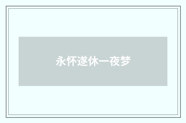 永怀遂休一夜梦