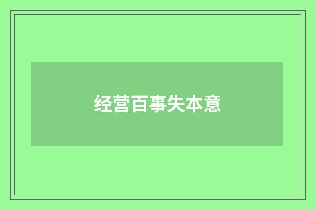 经营百事失本意