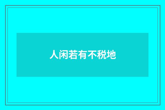 人闲若有不税地