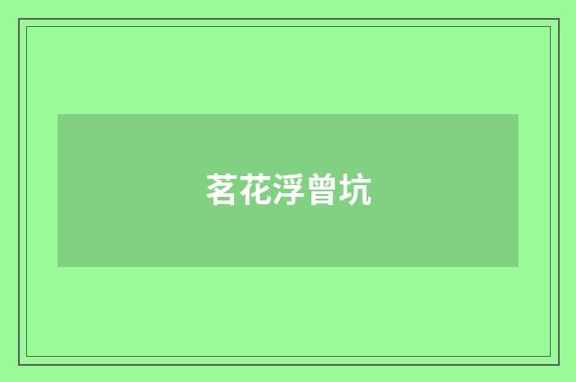 茗花浮曾坑