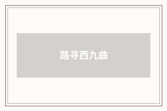 路寻西九曲