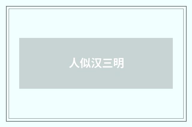 人似汉三明