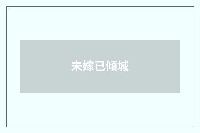 未嫁已倾城