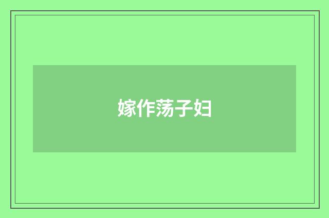 嫁作荡子妇