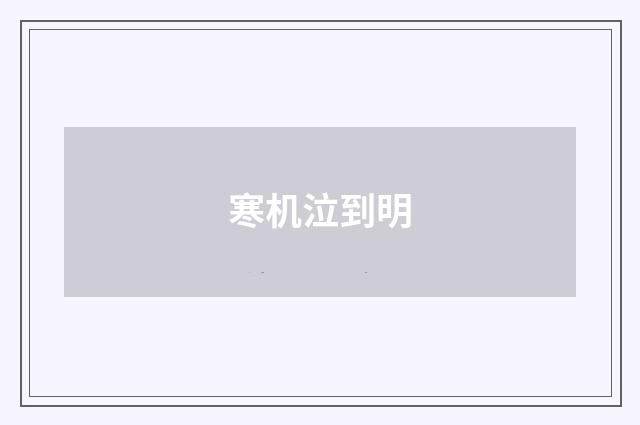 寒机泣到明