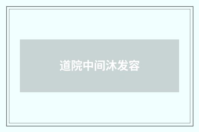 道院中间沐发容