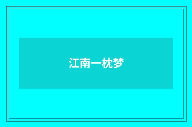 江南一枕梦
