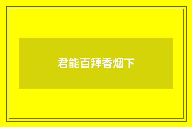 君能百拜香烟下