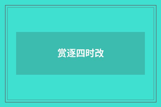 赏逐四时改
