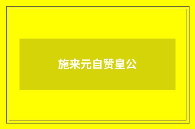 施来元自赞皇公