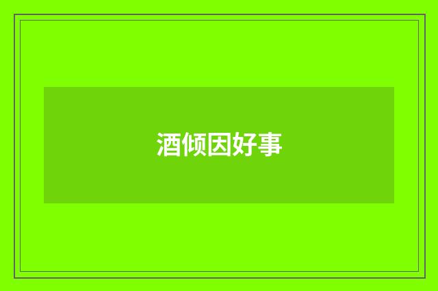 酒倾因好事