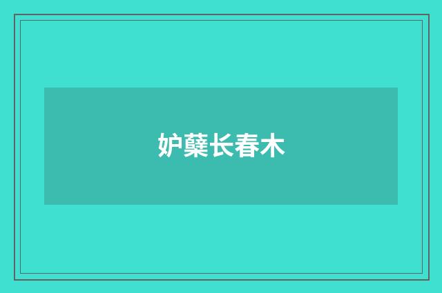 妒蘖长春木