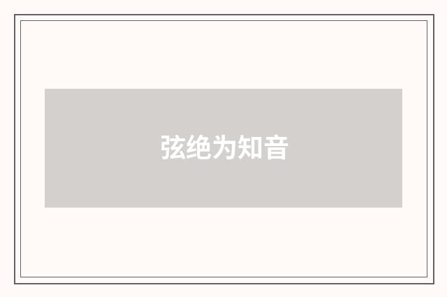 弦绝为知音