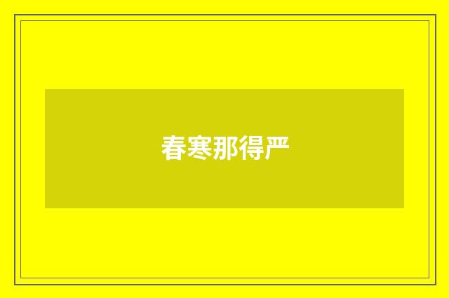 春寒那得严
