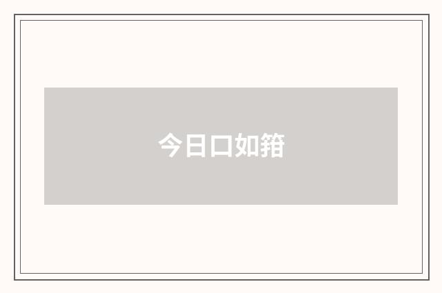 今日口如箝