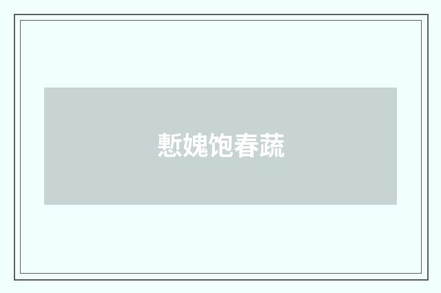 慙媿饱春蔬