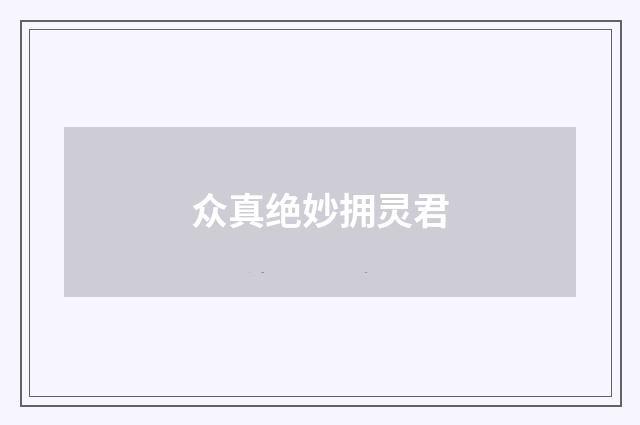 众真绝妙拥灵君