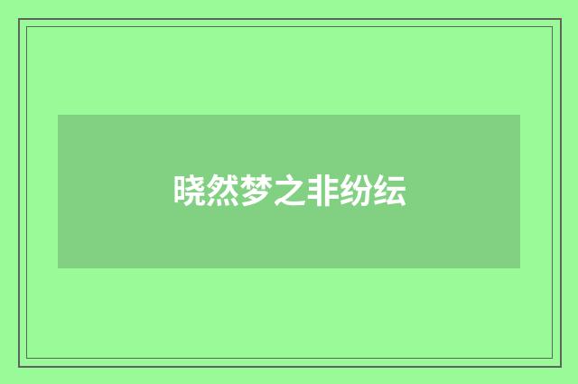 晓然梦之非纷纭