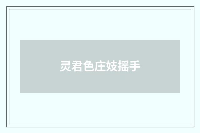灵君色庄妓摇手