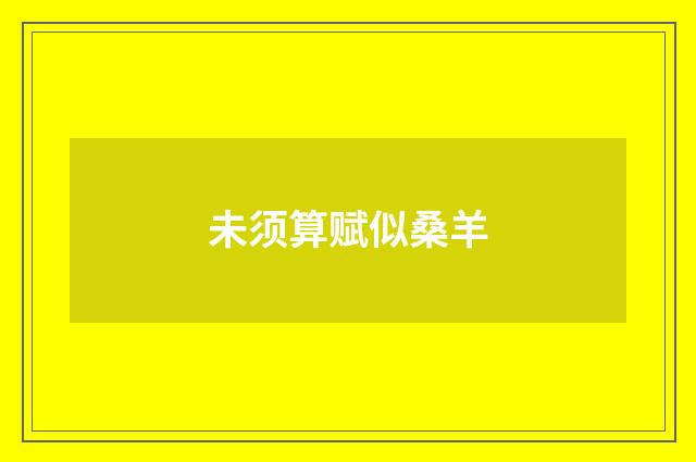 未须算赋似桑羊