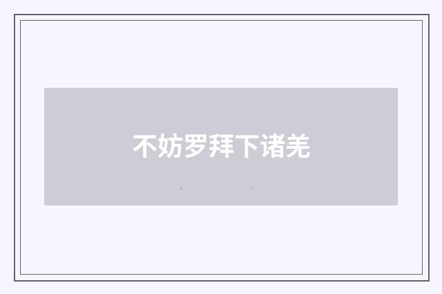 不妨罗拜下诸羌
