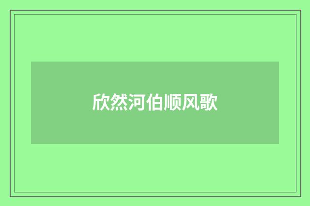 欣然河伯顺风歌