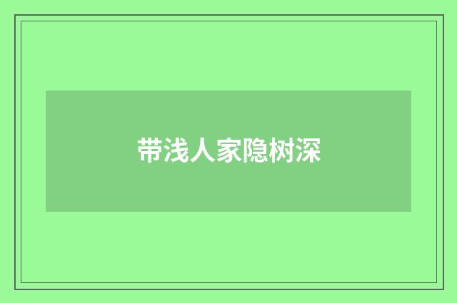 带浅人家隐树深