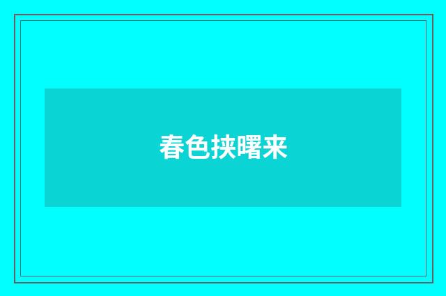 春色挟曙来