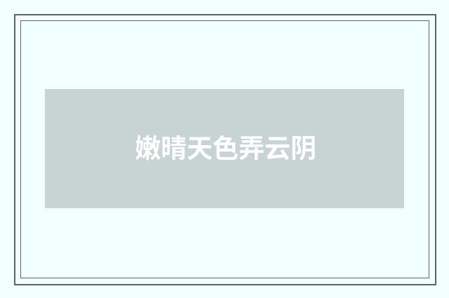 嫩晴天色弄云阴