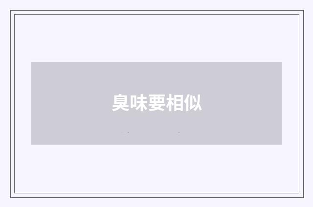 臭味要相似