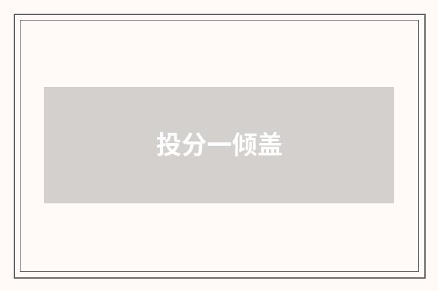 投分一倾盖