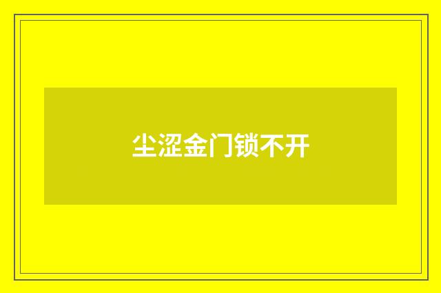 尘涩金门锁不开