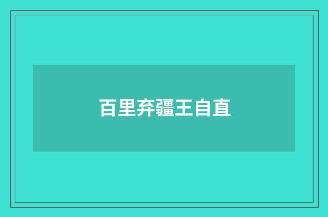 百里弃疆王自直