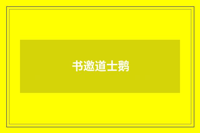 书邀道士鹅
