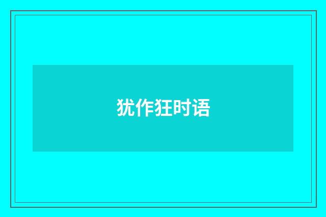 犹作狂时语