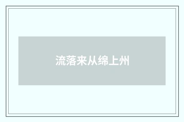 流落来从绵上州