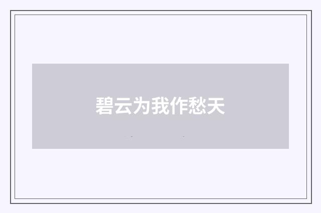 碧云为我作愁天